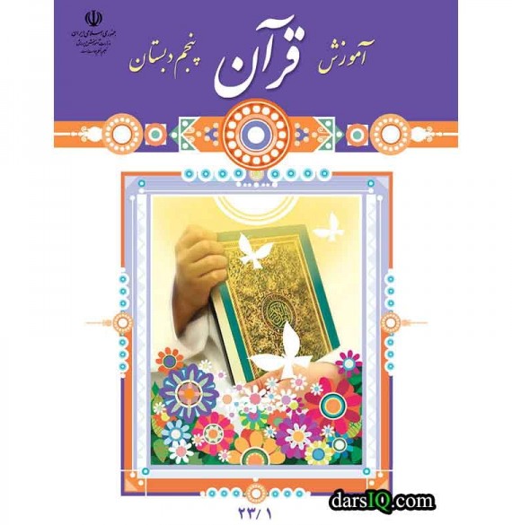 كتاب درسي آموزش قرآن پنجم دبستان-www.darsiq.com