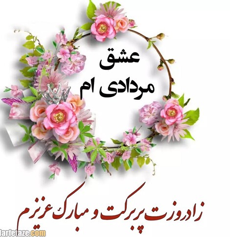 متن تبریک تولد همسر مرداد ماهی و متولد مرداد با عکس نوشته زیبا + ...