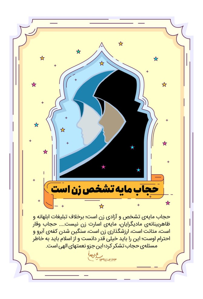 پیام روز عفاف و حجاب ۱۴۰۱ + متن ادبی، پوستر و عکس نوشته