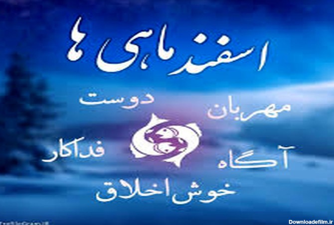 عکس ماه اسفند ماهی