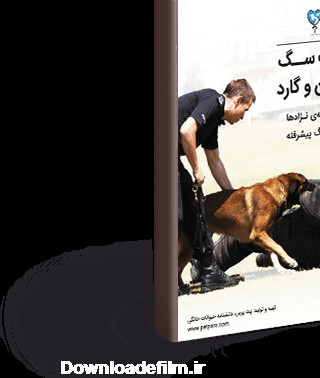 کتاب تربیت سگ نگهبان و گارد