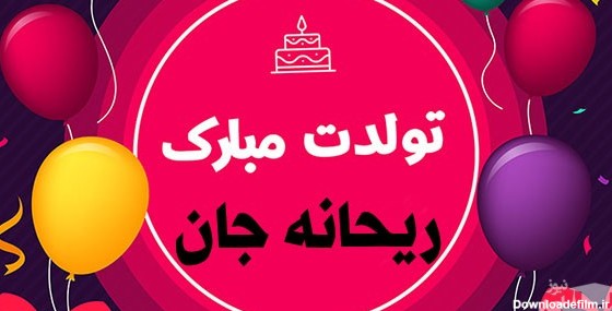 زیباترین و ادبی ترین اس ام اس تبریک تولد برای ریحانه