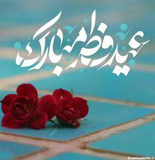 متن تبریک عید فطر ۱۴۰۲ ❤️+ عکس نوشته عید سعید فطر مبارک - ماگرتا