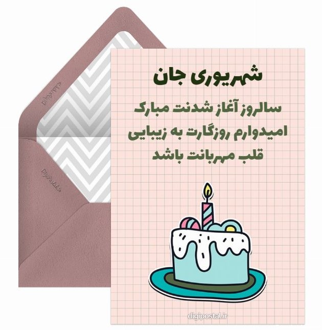 تبریک تولد شهریور ماهی - کارت پستال دیجیتال