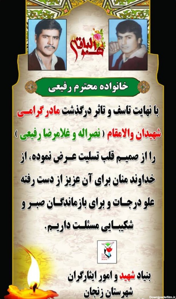 پیام تسلیت به مناسبت درگذشت مادر شهیدان "نصراله و غلامرضا رفیعی"