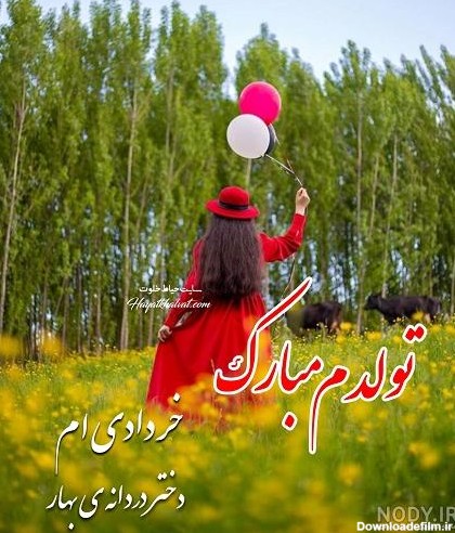 عکس نوشته تولدت مبارک رفیق خردادی