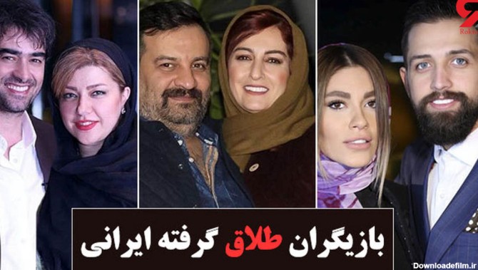 13 بازیگر ایرانی که طلاق گرفته اند + عکس های شادی قبل از طلاق
