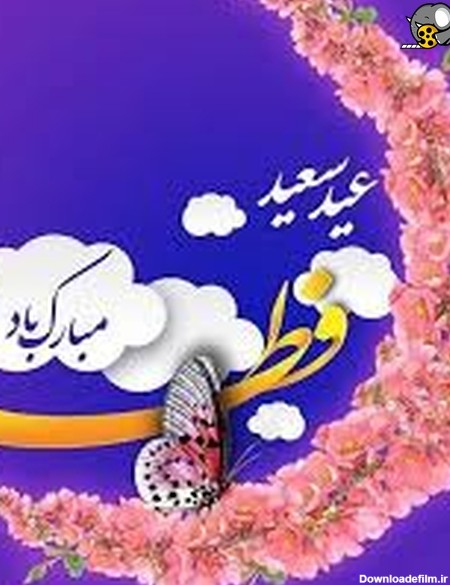 عید سعید فطر پیشاپیش مبارک // استوری شاد تبریک عید فطر - فیلو