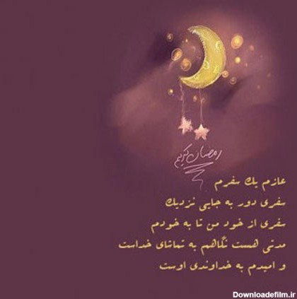 عکس پروفایل در مورد ماه رمضان | هدانا | HADANA.IR