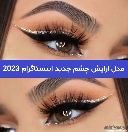 مدل ارایش چشم جدید اینستاگرام 2023; با خط چشم های بسیار جذاب