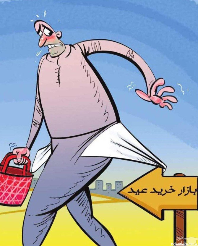 کاریکاتورهای طنز و دیدنی از گرانی و تورم عید نوروز