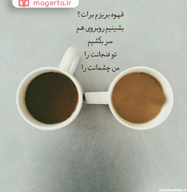 عکس نوشته وضعیت در مورد قهوه و کافه