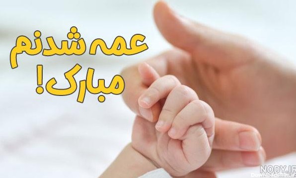کلیپ عمه شدنم مبارک برای وضعیت واتساپ