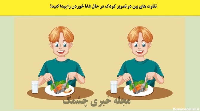 تفاوت های بین دو تصویر کودک در حال غذا خوردن را پیدا کنید!