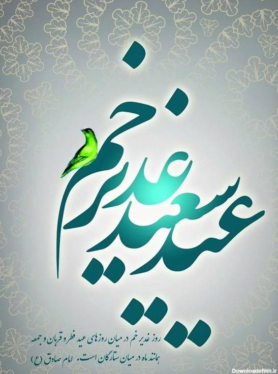 اس ام اس جدید تبریک عید غدیرخم به سادات