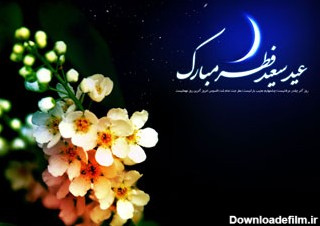 پیامک جدید تبریک عید سعید فطر