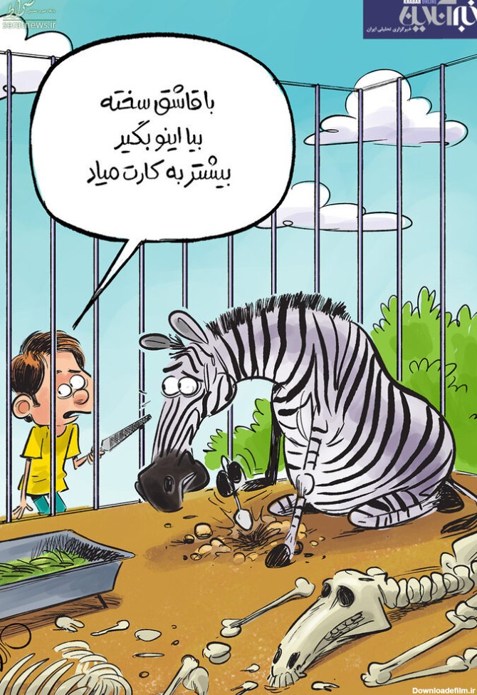 عکس کارتونی نگهبان باغ وحش