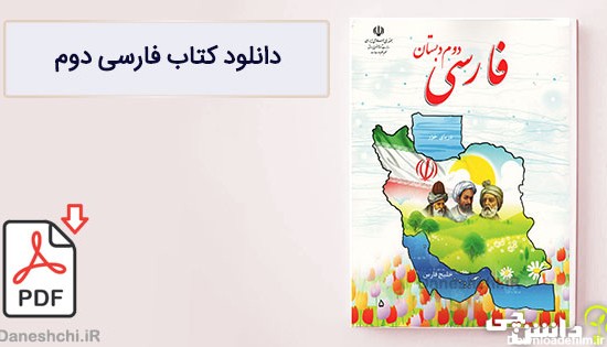 کتاب فارسی دوم دبستان (PDF) - چاپ جدید - دانشچی