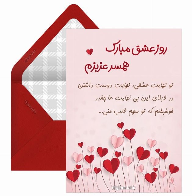 روز عشق برای همسر - کارت پستال دیجیتال