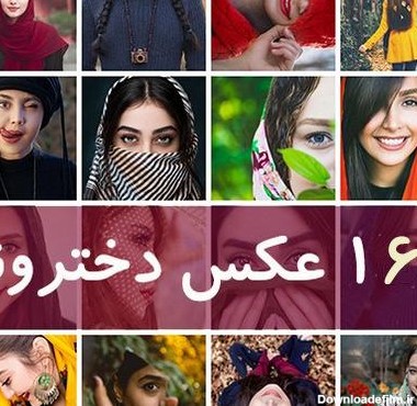 عکس برای گروه واتساپ دخترانه تهران، استان تهران
