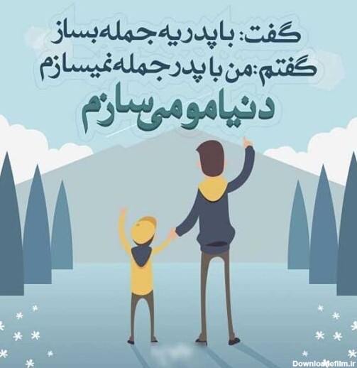 متن تبریک روز پدر از طرف پسر خاص، ناب و احساسی + عکس