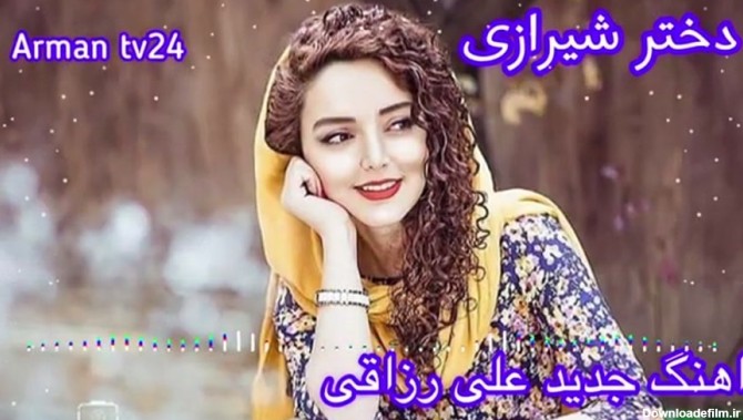 آهنگ جدید علی رزاقی / دختر شیرازی / شاد شاد
