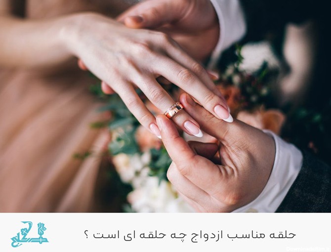 چه نوع حلقه برای نامزدی یا عروسی مناسب است ؟ | شکنج