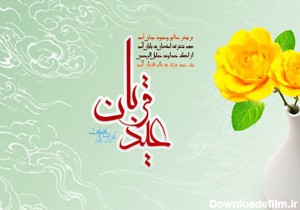 پیام تبریک عید سعید قربان
