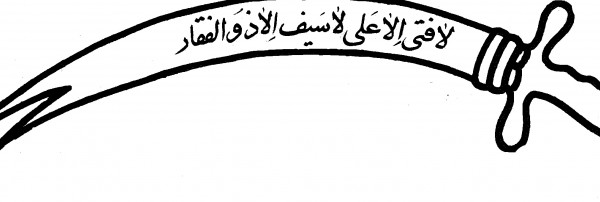 عکس شمشیر امام علی نقاشی