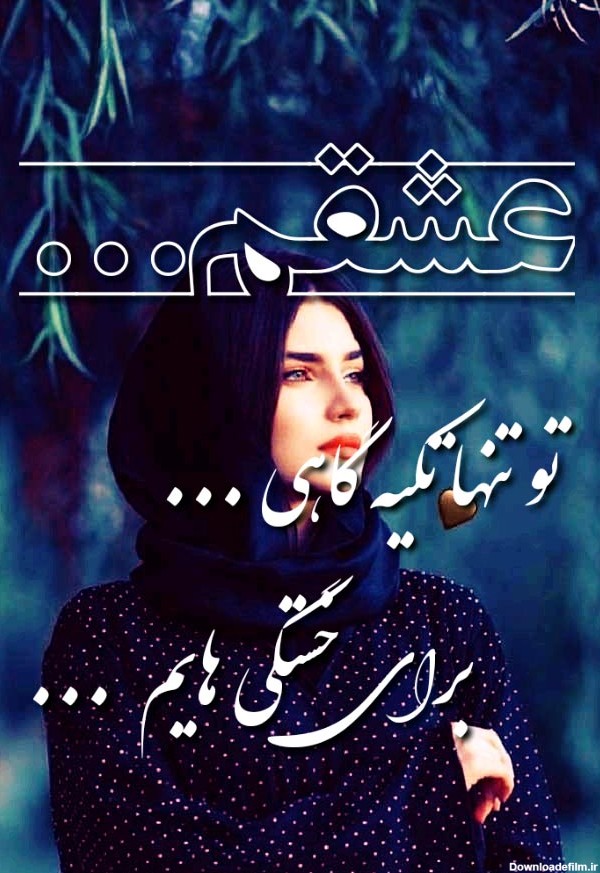 زیباترین عکس نوشته جذاب، خاص، احساسی و عاشقانه + شعر های قشنگ رمانتیک