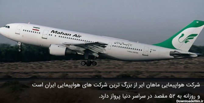 همه چیز درباره هواپیمایی ماهان | خبرگزاری فارس