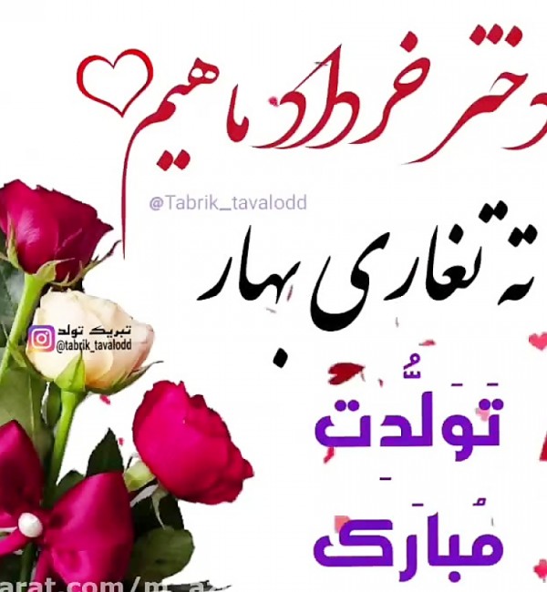 تبریک تولد دختر خرداد ماهی / تولد / خرداد