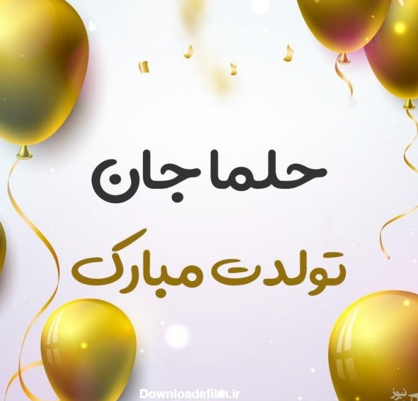 زیباترین و ادبی ترین اس ام اس تبریک تولد برای حلما
