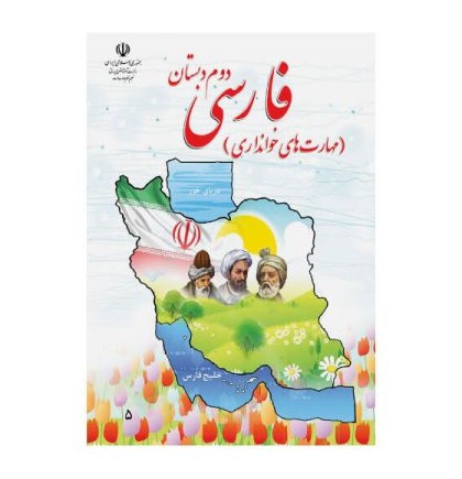 کتاب درسی فارسی دوم دبستان (مهارتهای خوانداری) - درسی بوک
