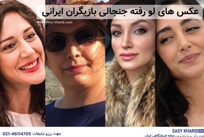 عکس های جنجالی بازیگران ایرانی