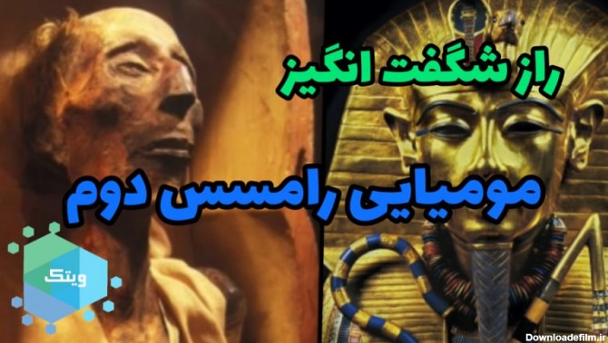 داستان جالب مومیایی رامسس دوم فرعون مصری / از سفر به فرانسه تا معجزه  باورنکردنی