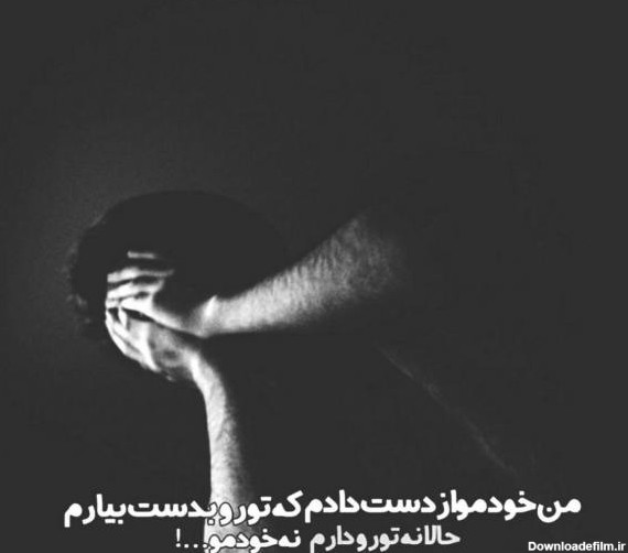 عکس نوشته دلتنگی و غمگین تنهایی پسرانه برای تلگرام • مجله تصویر زندگی