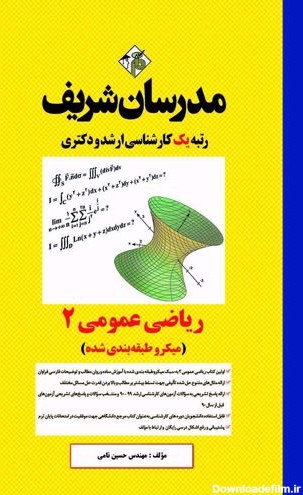 کتاب رياضي عمومي 2 | فروشگاه آنلاین مدرسان شریف-فروشگاه آنلاین ...