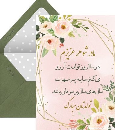 عکس متن تولدت مبارک مادر شوهر