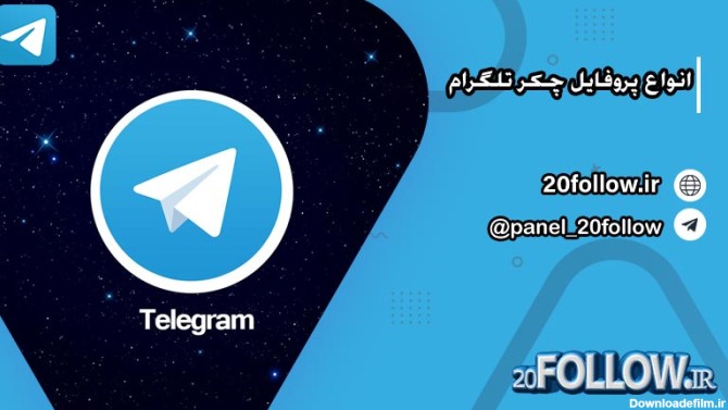 پروفایل چکر تلگرام واقعی است ؟