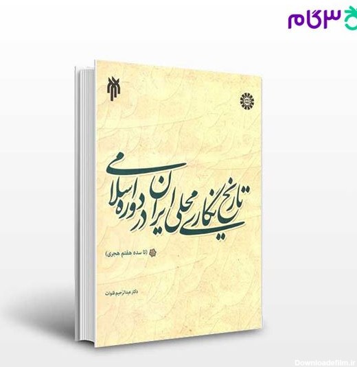 کتاب تاریخ نگاری محلی ایران در دوره اسلامی (تا سده هفتم هجری ...