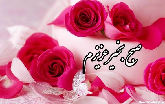 عکس نوشته عاشقانه سلام صبح بخیر