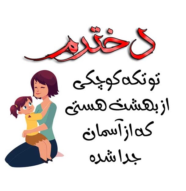 عکس دختر داشتن یعنی