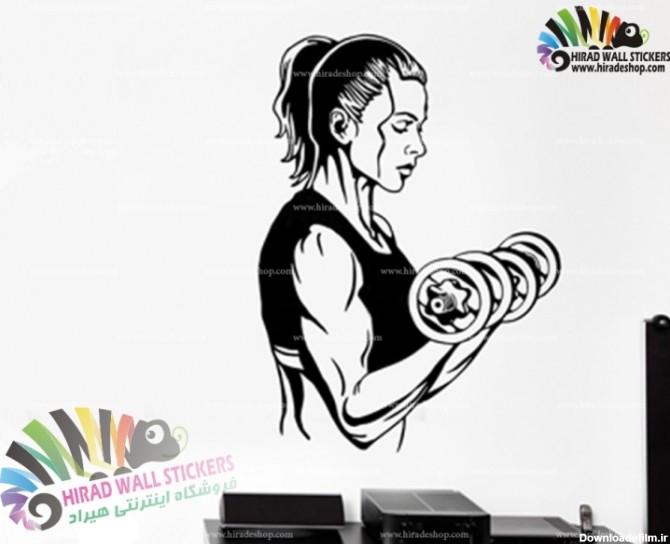 استیکر و برچسب دیواری ورزشی بدنسازی بانوان Women Bodybuilding ...