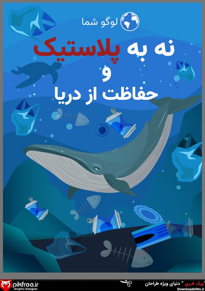 وکتور پوستر فارسی حفاظت از دریا و اقیانوس | پیکفری
