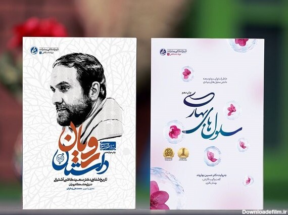 داستان رویان» به چاپ دوازدهم رسید - خبرگزاری مهر | اخبار ایران و ...