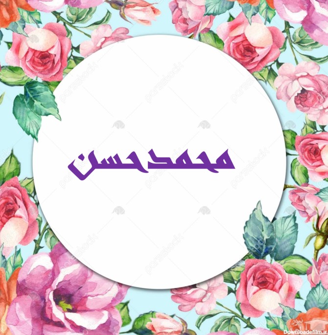 جذاب ترین اس ام اس های تبریک تولد برای محمد حسن