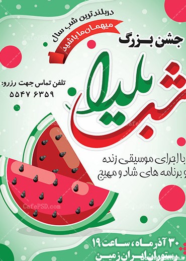 پوستر اطلاع رسانی جشن شب یلدا بنر لایه باز شب یلدا - کافه پی ...
