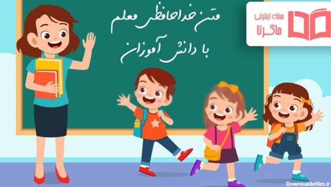 متن خداحافظی معلم با دانش آموزان ❤️ عکس نوشته خدانگهدار دانش ...