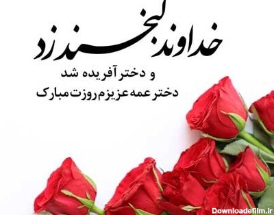 متن ادبی تبریک روز دختر 1400 به دخترخاله، دختردایی، دخترعمو و دخترعمه + عکس